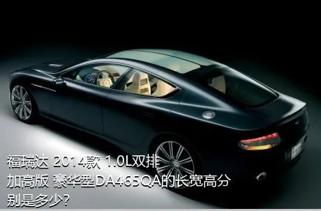 福瑞达 2014款 1.0L双排 加高版 豪华型DA465QA的长宽高分别是多少？