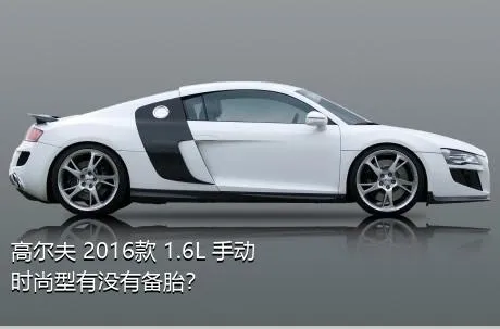 高尔夫 2016款 1.6L 手动时尚型有没有备胎？