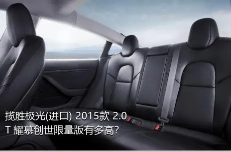 揽胜极光(进口) 2015款 2.0T 耀慕创世限量版有多高？