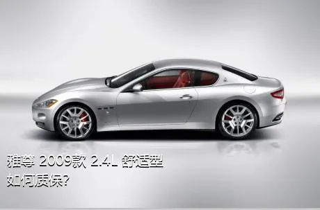 雅尊 2009款 2.4L 舒适型如何质保？