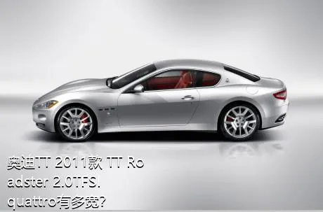 奥迪TT 2011款 TT Roadster 2.0TFSI quattro有多宽？