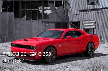 奔驰C级 2016款 C 350 eL有多长？