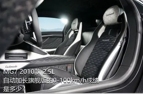 MG7 2010款 2.5L 自动加长旗舰版的0-100km/h成绩是多少？