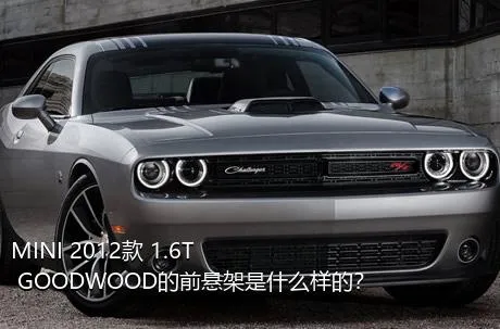 MINI 2012款 1.6T GOODWOOD的前悬架是什么样的？