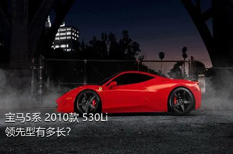宝马5系 2010款 530Li 领先型有多长？