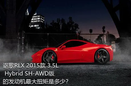 讴歌RLX 2015款 3.5L Hybrid SH-AWD版的发动机最大扭矩是多少？