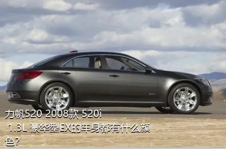 力帆520 2008款 520i 1.3L 豪华型EX的车身都有什么颜色？