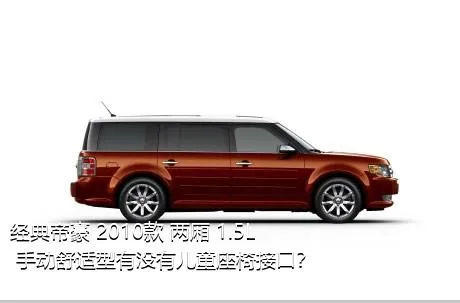 经典帝豪 2010款 两厢 1.5L 手动舒适型有没有儿童座椅接口？