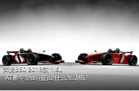奔腾B50 2013款 1.6L AT豪华型使用的是什么发动机？