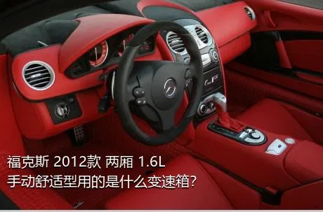 福克斯 2012款 两厢 1.6L 手动舒适型用的是什么变速箱？
