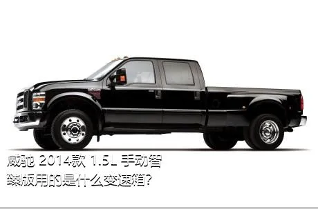 威驰 2014款 1.5L 手动智臻版用的是什么变速箱？