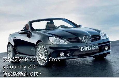 沃尔沃V40 2014款 Cross Country 2.0T 智逸版能跑多快？
