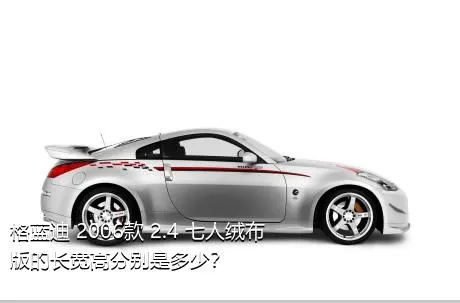 格蓝迪 2006款 2.4 七人绒布版的长宽高分别是多少？