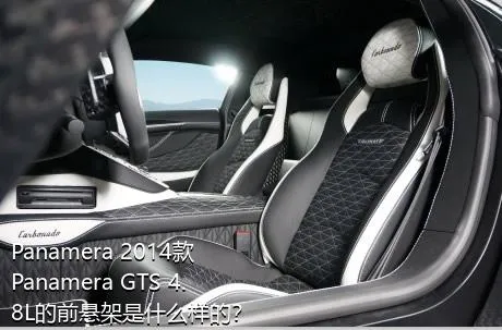 Panamera 2014款 Panamera GTS 4.8L的前悬架是什么样的？
