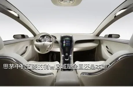 思茅中机五菱的销售区域是全国还是本市？