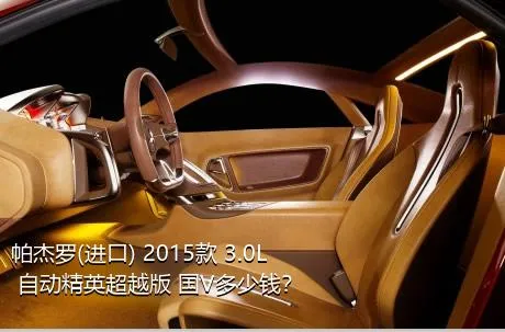 帕杰罗(进口) 2015款 3.0L 自动精英超越版 国V多少钱？