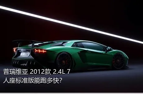 普瑞维亚 2012款 2.4L 7人座标准版能跑多快？