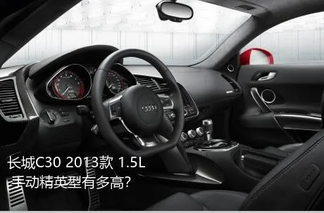长城C30 2013款 1.5L 手动精英型有多高？