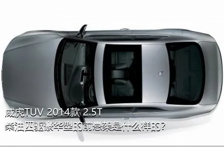 威虎TUV 2014款 2.5T柴油四驱豪华型的前悬架是什么样的？