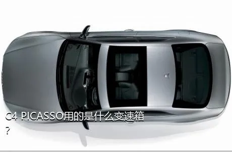 C4 PICASSO用的是什么变速箱？