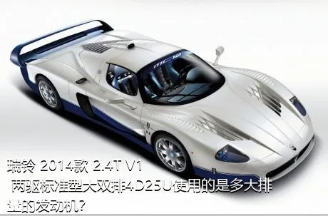 瑞铃 2014款 2.4T V1 两驱标准型大双排4D25U使用的是多大排量的发动机？