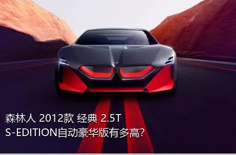 森林人 2012款 经典 2.5T S-EDITION自动豪华版有多高？