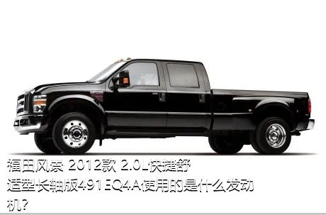 福田风景 2012款 2.0L快捷舒适型长轴版491EQ4A使用的是什么发动机？