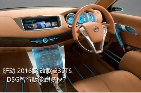 昕动 2016款 改款 230TSI DSG智行版能跑多快？