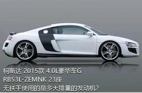 柯斯达 2015款 4.0L豪华车GRB53L-ZEMNK 23座无扶手使用的是多大排量的发动机？