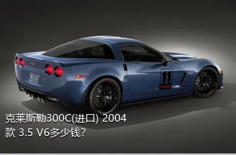 克莱斯勒300C(进口) 2004款 3.5 V6多少钱？