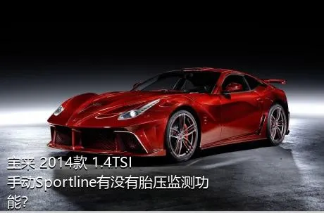 宝来 2014款 1.4TSI 手动Sportline有没有胎压监测功能？