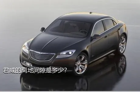 君威的离地间隙是多少？
