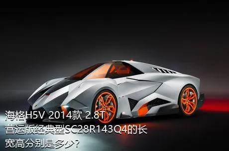 海格H5V 2014款 2.8T营运版经典型SC28R143Q4的长宽高分别是多少？