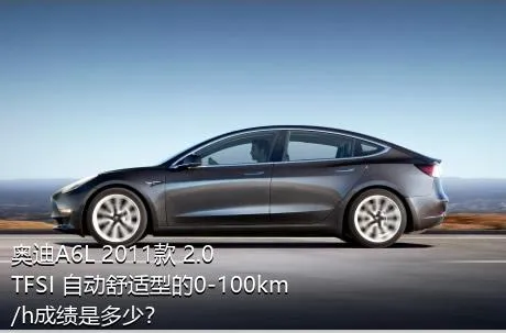奥迪A6L 2011款 2.0 TFSI 自动舒适型的0-100km/h成绩是多少？