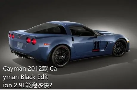 Cayman 2012款 Cayman Black Edition 2.9L能跑多快？