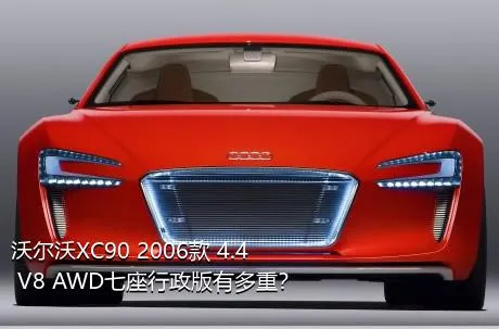 沃尔沃XC90 2006款 4.4 V8 AWD七座行政版有多重？