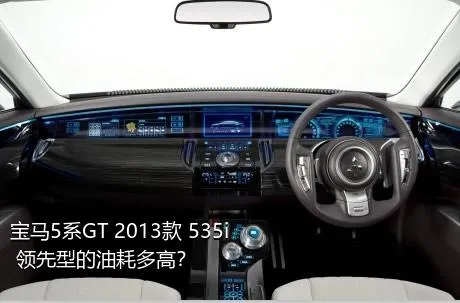 宝马5系GT 2013款 535i 领先型的油耗多高？