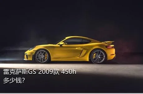 雷克萨斯GS 2009款 450h多少钱？