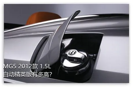 MG5 2012款 1.5L 自动精英版有多高？