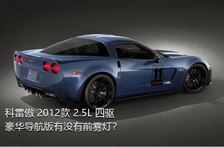 科雷傲 2012款 2.5L 四驱豪华导航版有没有前雾灯？