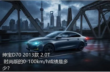 绅宝D70 2013款 2.0T 时尚版的0-100km/h成绩是多少？