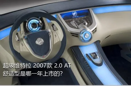 超级维特拉 2007款 2.0 AT舒适型是哪一年上市的？