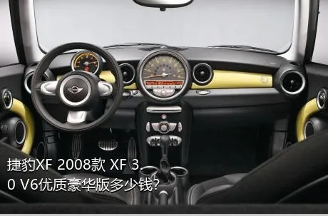 捷豹XF 2008款 XF 3.0 V6优质豪华版多少钱？
