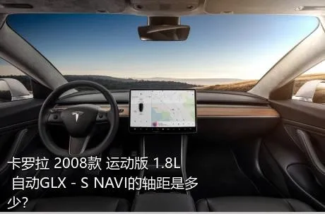 卡罗拉 2008款 运动版 1.8L 自动GLX－S NAVI的轴距是多少？