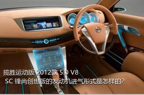 揽胜运动版 2012款 5.0 V8 SC 锋尚创世版的发动机进气形式是怎样的？