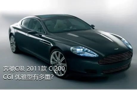 奔驰C级 2011款 C 200 CGI 优雅型有多重？