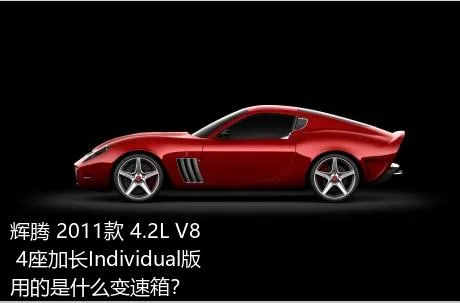 辉腾 2011款 4.2L V8 4座加长Individual版用的是什么变速箱？