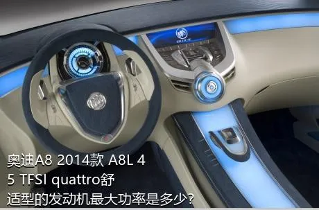 奥迪A8 2014款 A8L 45 TFSI quattro舒适型的发动机最大功率是多少？