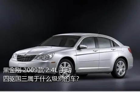 黑金刚 2009款 2.4L 手动四驱国三属于什么级别的车？