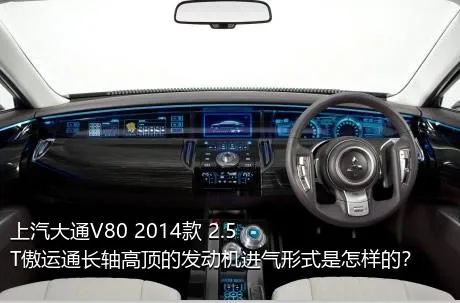 上汽大通V80 2014款 2.5T傲运通长轴高顶的发动机进气形式是怎样的？